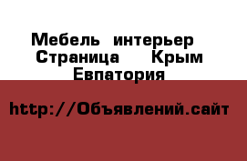  Мебель, интерьер - Страница 5 . Крым,Евпатория